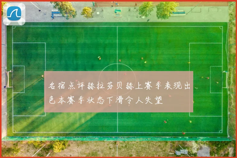 名宿点评赫拉芬贝赫上赛季表现出色本赛季状态下滑令人失望