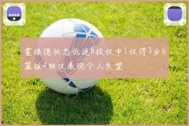 霍福德状态低迷8投仅中1仅得3分6篮板4助攻表现令人失望