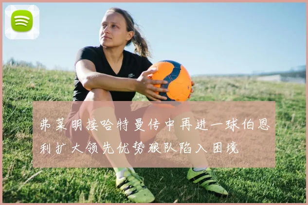 弗莱明接哈特曼传中再进一球伯恩利扩大领先优势狼队陷入困境