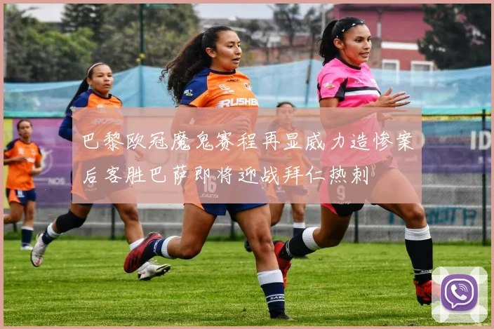巴黎欧冠魔鬼赛程再显威力造惨案后客胜巴萨即将迎战拜仁热刺