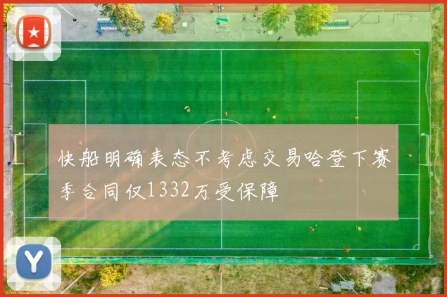 快船明确表态不考虑交易哈登下赛季合同仅1332万受保障