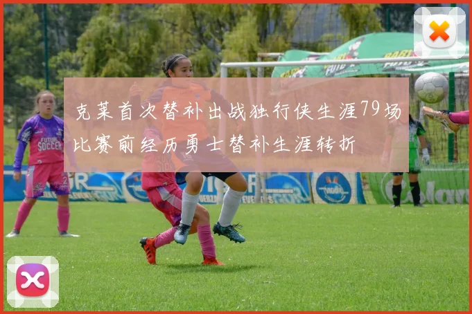 克莱首次替补出战独行侠生涯79场比赛前经历勇士替补生涯转折