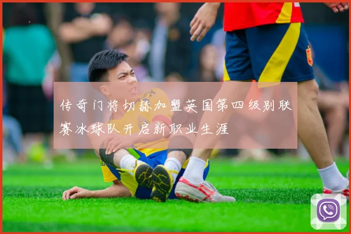 传奇门将切赫加盟英国第四级别联赛冰球队开启新职业生涯