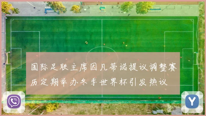 国际足联主席因凡蒂诺提议调整赛历定期举办冬季世界杯引发热议