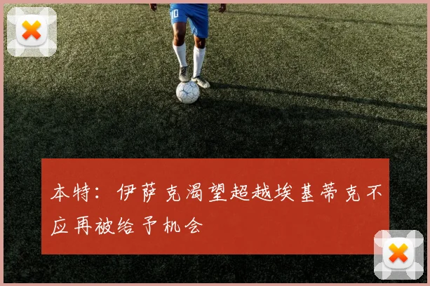 本特：伊萨克渴望超越埃基蒂克不应再被给予机会