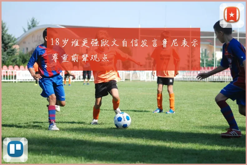 18岁谁更强欧文自信发言鲁尼表示尊重前辈观点