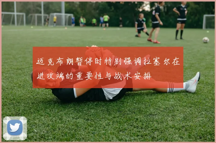 迈克布朗暂停时特别强调拉塞尔在进攻端的重要性与战术安排