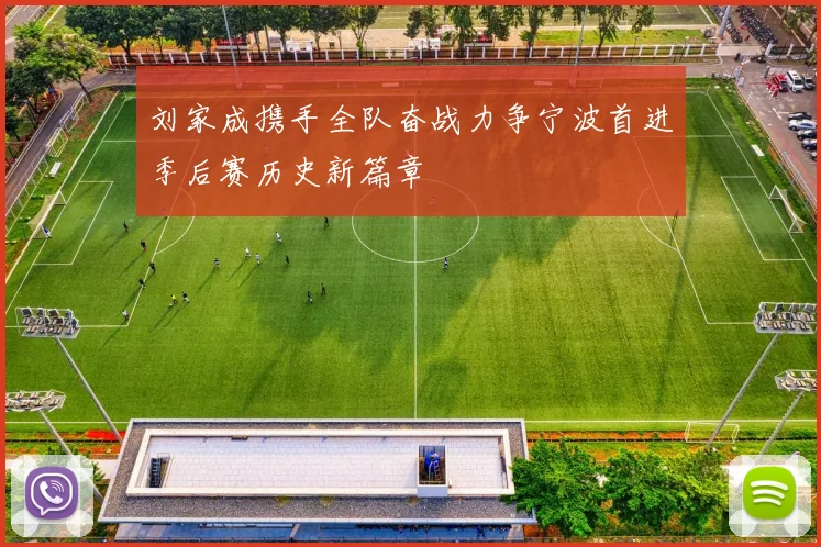 刘家成携手全队奋战力争宁波首进季后赛历史新篇章