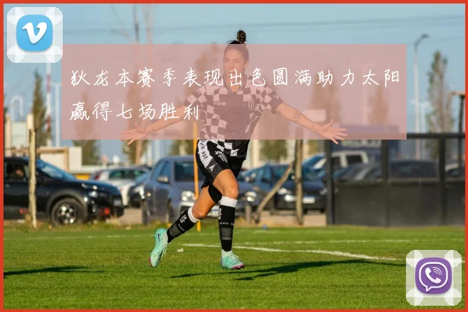 狄龙本赛季表现出色圆满助力太阳赢得七场胜利