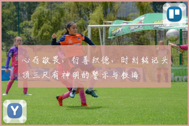 心存敬畏，行善积德，时刻铭记头顶三尺有神明的警示与教诲