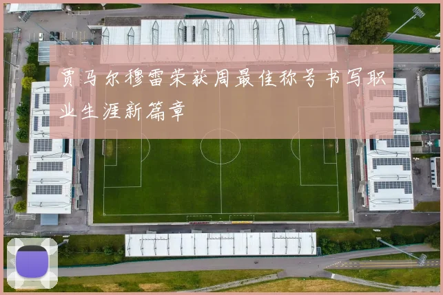贾马尔穆雷荣获周最佳称号书写职业生涯新篇章