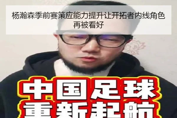 杨瀚森季前赛策应能力提升让开拓者内线角色再被看好（LDSPORTS）